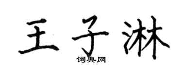 何伯昌王子淋楷书个性签名怎么写