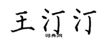 何伯昌王汀汀楷书个性签名怎么写