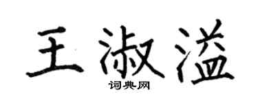 何伯昌王淑溢楷书个性签名怎么写