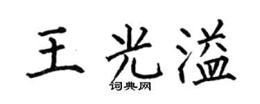 何伯昌王光溢楷书个性签名怎么写