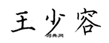 何伯昌王少容楷书个性签名怎么写