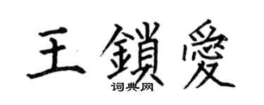 何伯昌王锁爱楷书个性签名怎么写