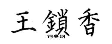 何伯昌王锁香楷书个性签名怎么写