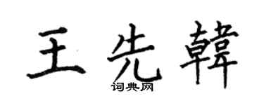 何伯昌王先韩楷书个性签名怎么写