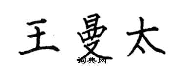 何伯昌王曼太楷书个性签名怎么写