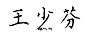 何伯昌王少芬楷书个性签名怎么写