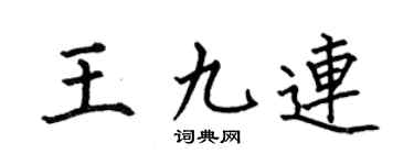 何伯昌王九连楷书个性签名怎么写