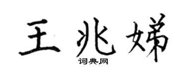 何伯昌王兆娣楷书个性签名怎么写