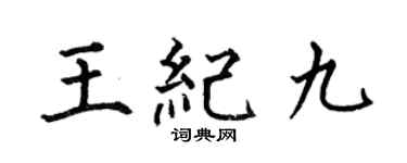 何伯昌王纪九楷书个性签名怎么写