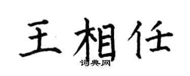 何伯昌王相任楷书个性签名怎么写