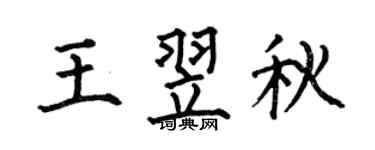 何伯昌王翌秋楷书个性签名怎么写