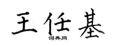 何伯昌王任基楷书个性签名怎么写