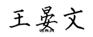 何伯昌王晏文楷书个性签名怎么写