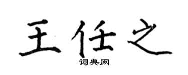 何伯昌王任之楷书个性签名怎么写