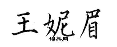 何伯昌王妮眉楷书个性签名怎么写