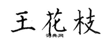 何伯昌王花枝楷书个性签名怎么写