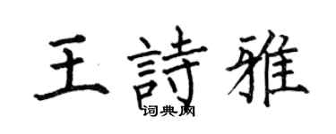 何伯昌王诗雅楷书个性签名怎么写