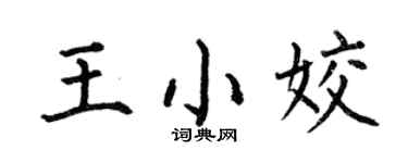 何伯昌王小姣楷书个性签名怎么写