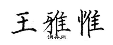 何伯昌王雅惟楷书个性签名怎么写