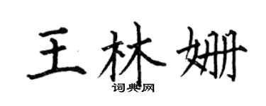 何伯昌王林姗楷书个性签名怎么写