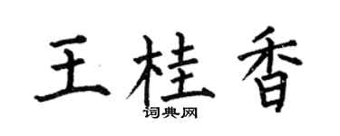 何伯昌王桂香楷书个性签名怎么写