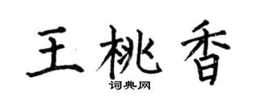 何伯昌王桃香楷书个性签名怎么写