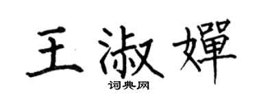 何伯昌王淑婵楷书个性签名怎么写