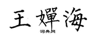 何伯昌王婵海楷书个性签名怎么写