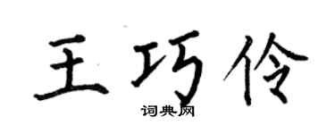 何伯昌王巧伶楷书个性签名怎么写