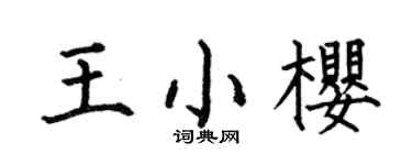 何伯昌王小樱楷书个性签名怎么写