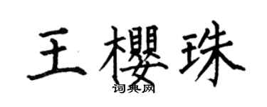 何伯昌王樱珠楷书个性签名怎么写