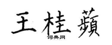 何伯昌王桂苹楷书个性签名怎么写