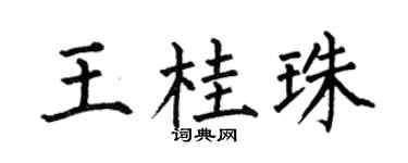 何伯昌王桂珠楷书个性签名怎么写