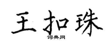 何伯昌王扣珠楷书个性签名怎么写