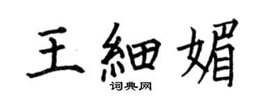 何伯昌王细媚楷书个性签名怎么写