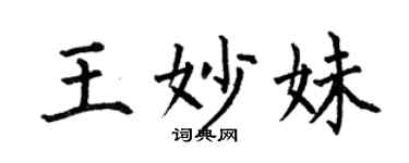 何伯昌王妙妹楷书个性签名怎么写