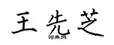 何伯昌王先芝楷书个性签名怎么写