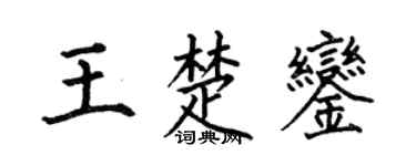 何伯昌王楚銮楷书个性签名怎么写