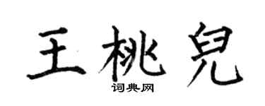 何伯昌王桃儿楷书个性签名怎么写