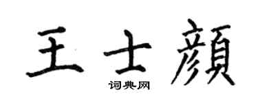 何伯昌王士颜楷书个性签名怎么写