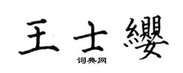 何伯昌王士缨楷书个性签名怎么写