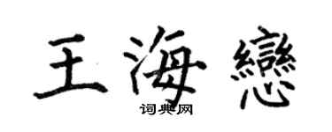 何伯昌王海恋楷书个性签名怎么写