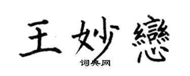 何伯昌王妙恋楷书个性签名怎么写