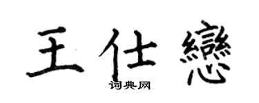 何伯昌王仕恋楷书个性签名怎么写