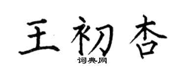 何伯昌王初杏楷书个性签名怎么写