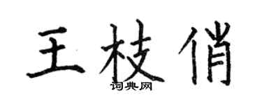 何伯昌王枝俏楷书个性签名怎么写