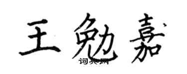 何伯昌王勉嘉楷书个性签名怎么写