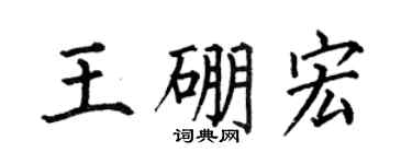 何伯昌王硼宏楷书个性签名怎么写