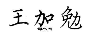 何伯昌王加勉楷书个性签名怎么写