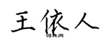 何伯昌王依人楷书个性签名怎么写